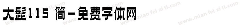 大髭115 简字体转换